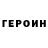 Героин герыч Nikolos GJ
