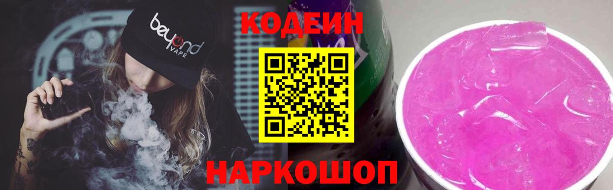 Codein напиток Lean (лин)  Вход с VPN  Топки 