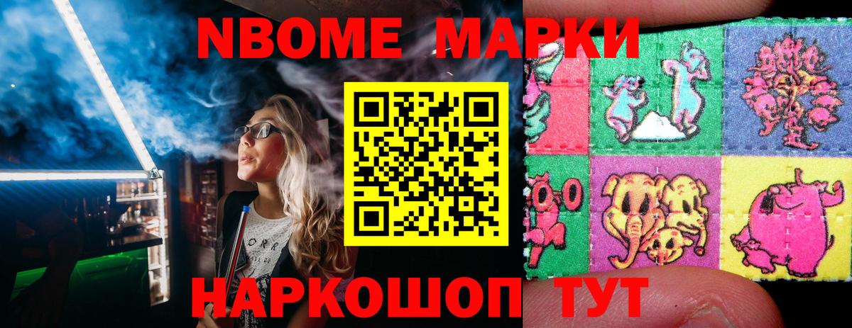 Марки NBOMe 1,8мг Топки
